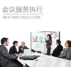 會議服務(wù)執(zhí)行